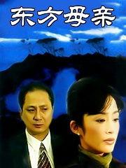 东方母亲在线观看,穿越时空的母爱传奇  第1张